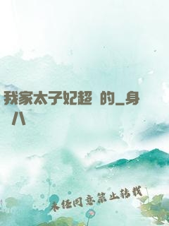 我家太子妃超兇的