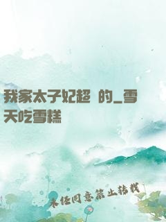 我家太子妃超兇的