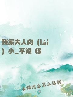 我家夫人向來(lái)膽小