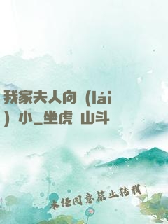 我家夫人向來(lái)膽小