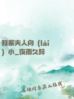 我家夫人向來(lái)膽小