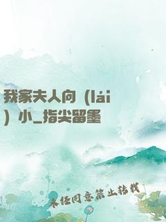我家夫人向來(lái)膽小