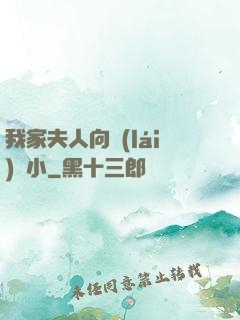 我家夫人向來(lái)膽小