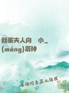 我家夫人向來膽小