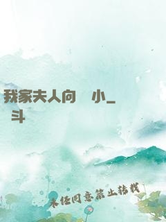 我家夫人向來膽小