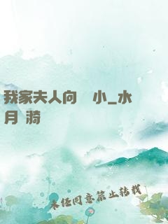 我家夫人向來膽小