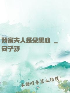 我家夫人是朵黑心蓮