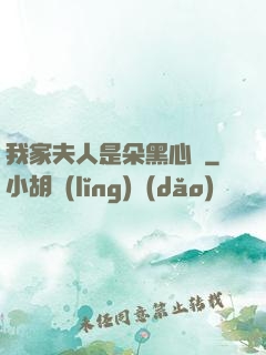 我家夫人是朵黑心蓮