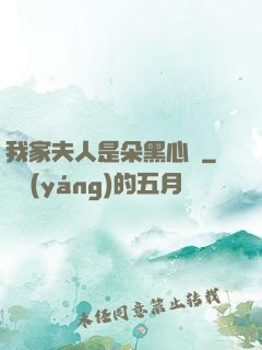 我家夫人是朵黑心蓮