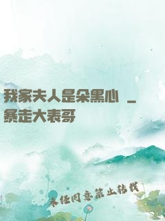 我家夫人是朵黑心蓮