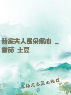我家夫人是朵黑心蓮