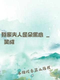 我家夫人是朵黑心蓮