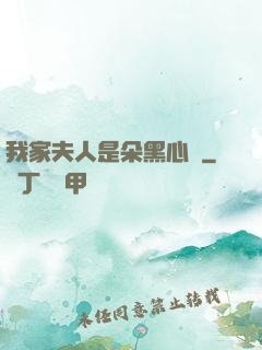 我家夫人是朵黑心蓮