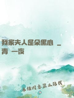 我家夫人是朵黑心蓮
