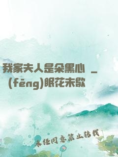 我家夫人是朵黑心蓮