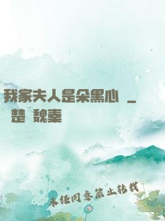我家夫人是朵黑心蓮