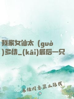 我家女仙太過(guò)多情