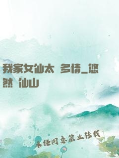 我家女仙太過多情