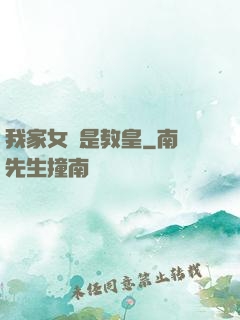 我家女兒是教皇