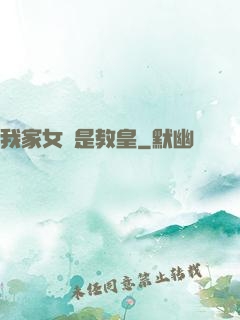 我家女兒是教皇