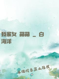 我家女兒萌萌噠
