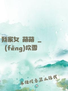 我家女兒萌萌噠