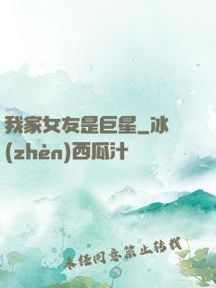 我家女友是巨星