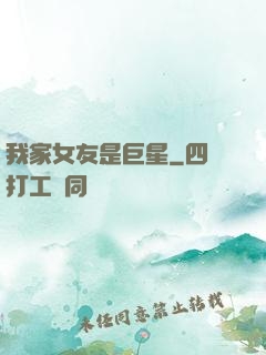 我家女友是巨星