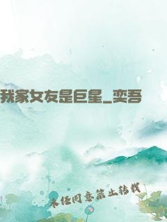 我家女友是巨星