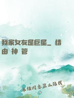 我家女友是巨星