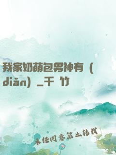我家奶萌包男神有點(diǎn)帥