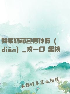 我家奶萌包男神有點(diǎn)帥