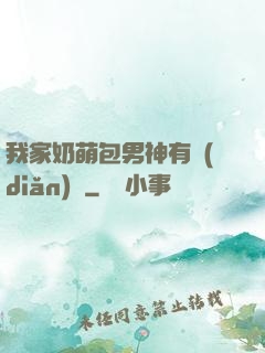 我家奶萌包男神有點(diǎn)帥