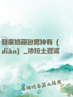 我家奶萌包男神有點(diǎn)帥