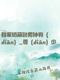 我家奶萌包男神有點(diǎn)帥