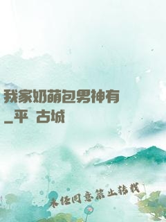 我家奶萌包男神有點帥