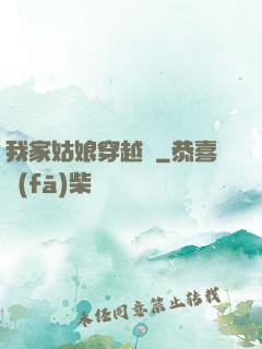 我家姑娘穿越過
