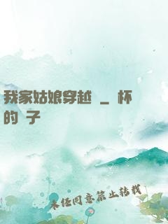 我家姑娘穿越過