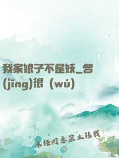 我家娘子不是妖