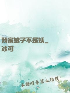 我家娘子不是妖