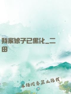 我家娘子已黑化