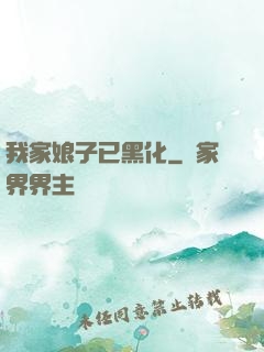 我家娘子已黑化