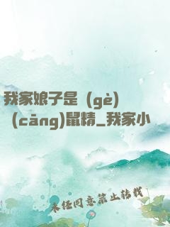 我家娘子是個(gè)倉(cāng)鼠精