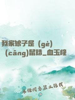 我家娘子是個(gè)倉(cāng)鼠精