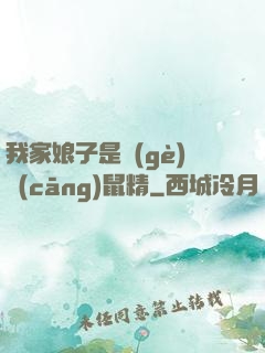 我家娘子是個(gè)倉(cāng)鼠精