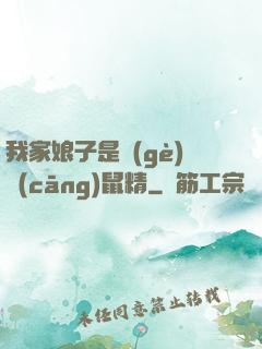 我家娘子是個(gè)倉(cāng)鼠精