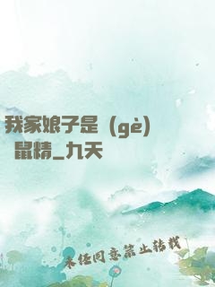我家娘子是個(gè)倉鼠精