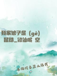 我家娘子是個(gè)倉鼠精