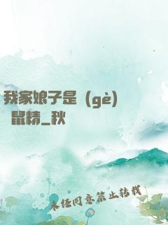 我家娘子是個(gè)倉鼠精