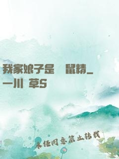 我家娘子是個倉鼠精
